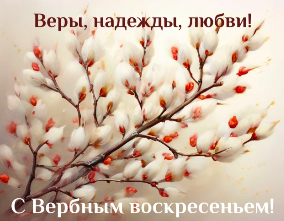 Фото Открытки с Вербным воскресеньем: красивые поздравления с праздником 5 апреля 2026 года 7 - Сиб.ФМ Фото Открытки с Вербным воскресеньем: красивые поздравления с праздником 5 апреля 2026 года 7